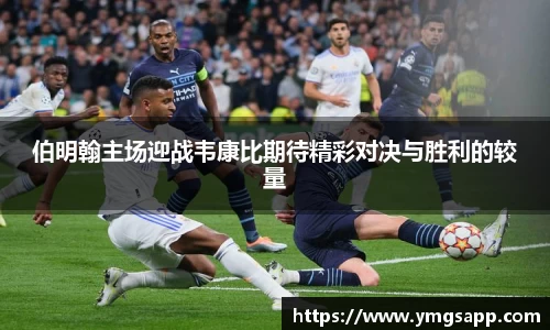 伯明翰主场迎战韦康比期待精彩对决与胜利的较量
