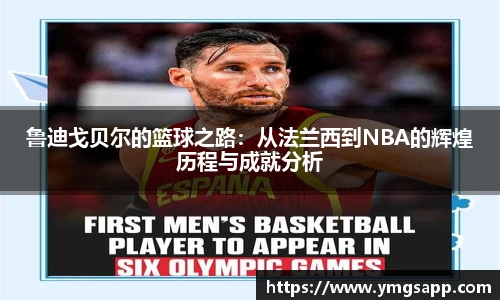 鲁迪戈贝尔的篮球之路：从法兰西到NBA的辉煌历程与成就分析