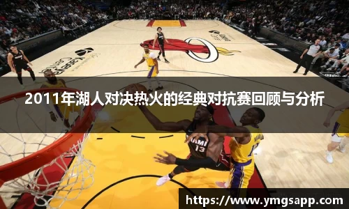 2011年湖人对决热火的经典对抗赛回顾与分析