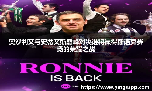奥沙利文与史蒂文斯巅峰对决谁将赢得斯诺克赛场的荣耀之战